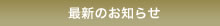 お知らせ一覧
